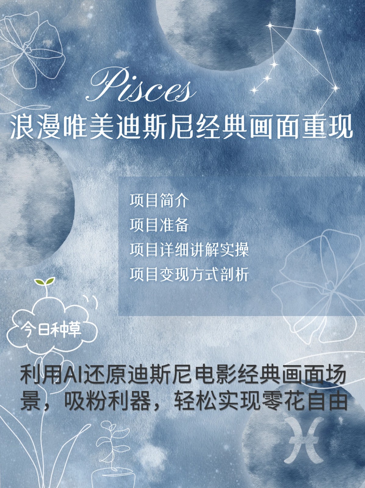 烂漫唯美画面重现，手把手教你如何利用AI还原迪斯尼电影经典画面，轻松实现零花自由-铜臭网