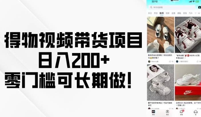 得物视频带货项目，日入200+，零门槛可长期做！-铜臭网