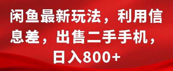 闲鱼最新玩法，利用信息差，出售二手手机，日入8张【揭秘】-铜臭网