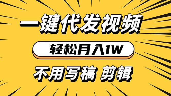 轻松月入1W 不用写稿剪辑 一键视频代发 新手小白也能轻松操作-铜臭网