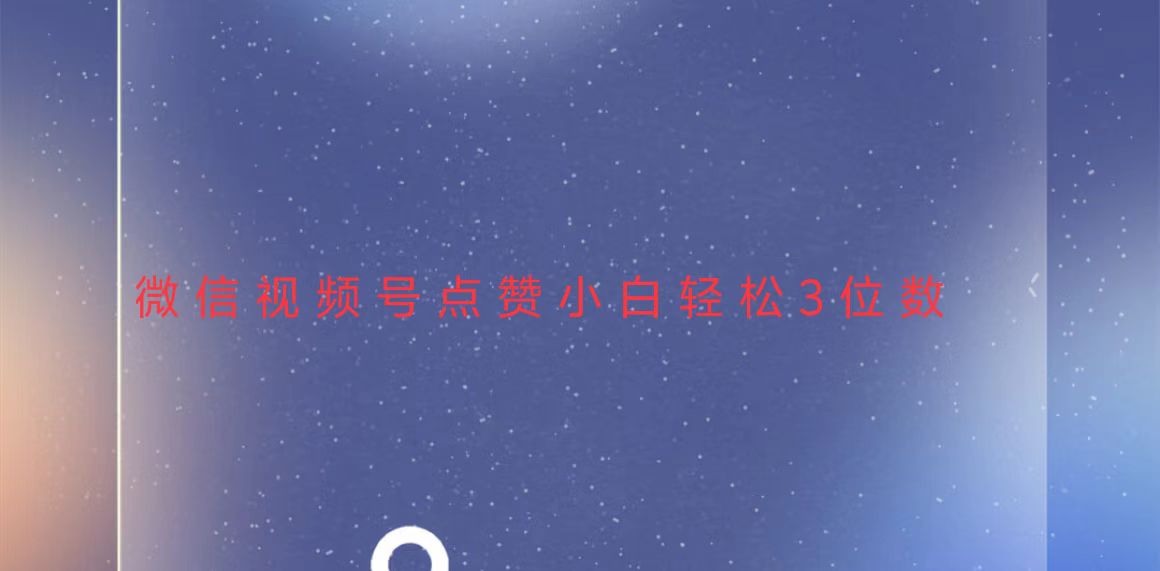 视频号点赞最新玩法，小白轻松日入三位数-铜臭网