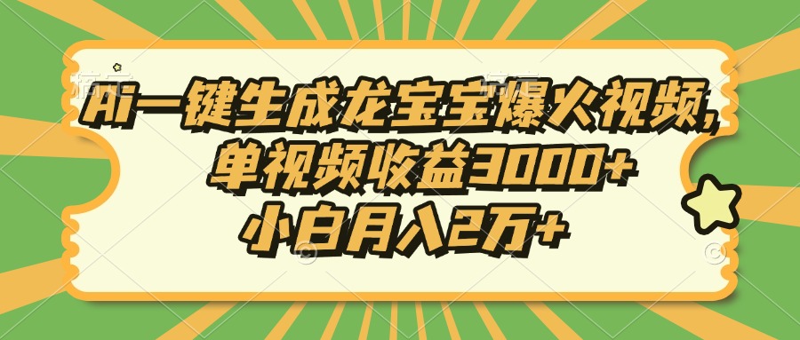 Ai一键生成龙宝宝爆火视频，单视频收益3000+，小白月入2万+-铜臭网