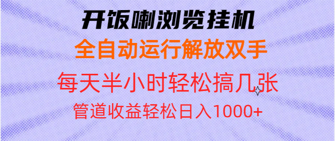 开饭喇浏览挂机全自动运行解放双手每天半小时轻松搞几张管道收益日入1000+-铜臭网