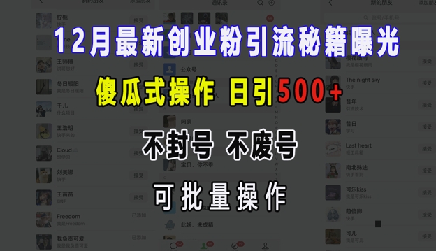 12月最新创业粉引流秘籍曝光 傻瓜式操作 日引500+ 不封号 不废号 可批量操作【揭秘】-铜臭网