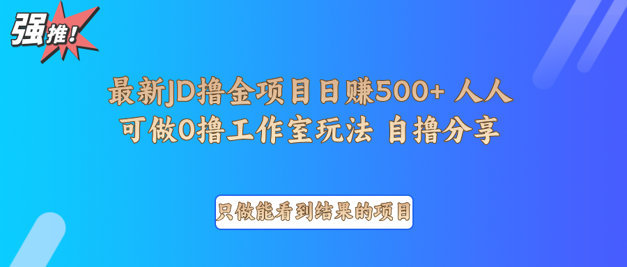 最新项目0撸项目京东掘金单日500＋项目拆解-铜臭网