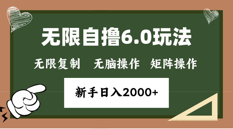 年底无限撸6.0新玩法，单机一小时18块，无脑批量操作日入2000+-铜臭网
