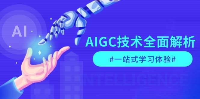 AIGC技术全面解析，从指令优化到生活应用，再到商业落地，一站式学习体验-铜臭网