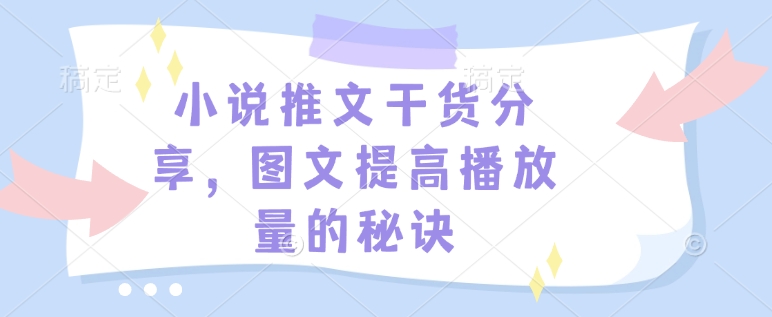 小说推文干货分享，图文提高播放量的秘诀-铜臭网