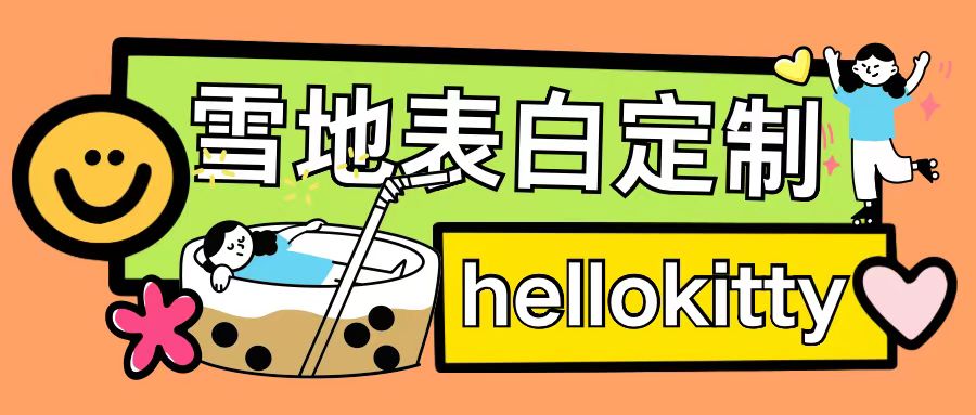 最新暴力0成本雪地写字定制玩法单日收益200+执行力够用月入过w-铜臭网