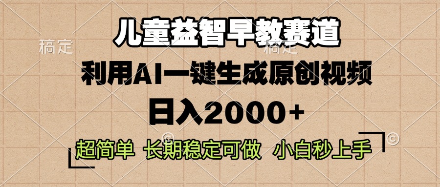 儿童益智早教，这个赛道赚翻了，利用AI一键生成原创视频，日入2000+，…-铜臭网