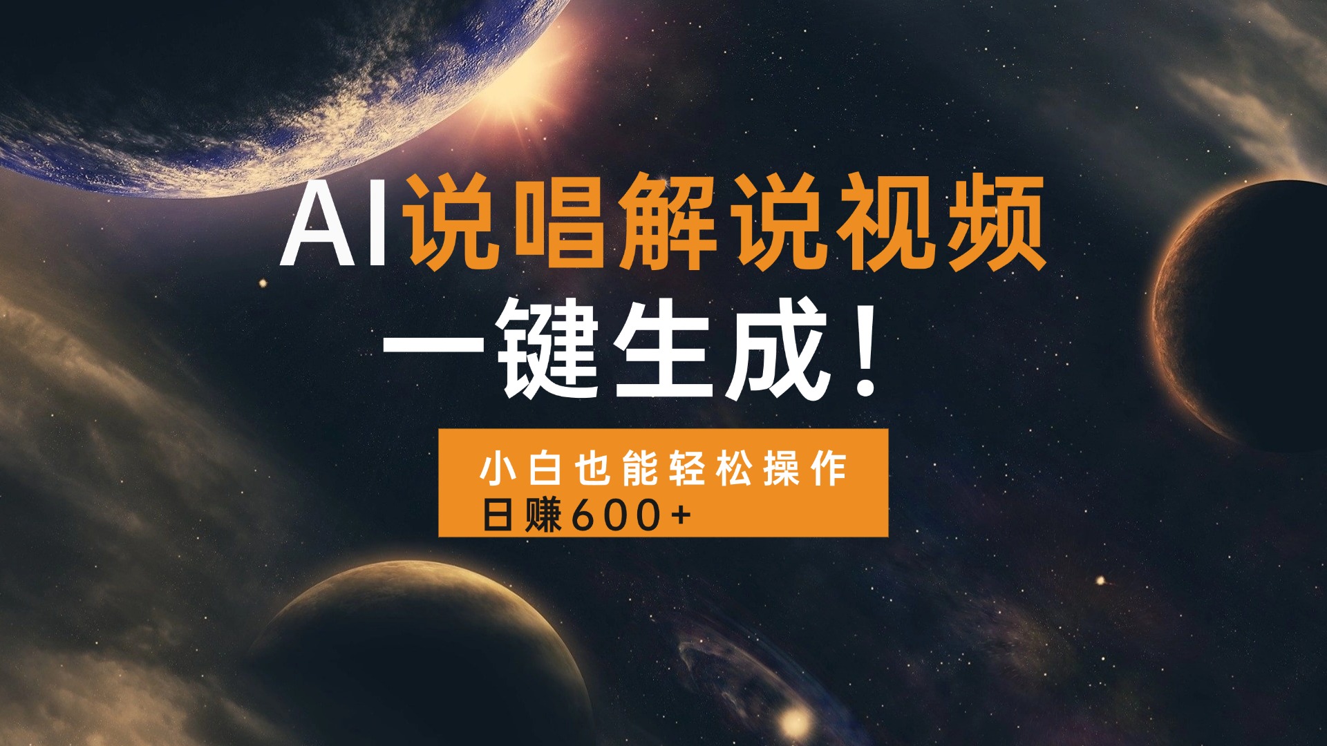 AI说唱解说视频，一键生成，小白也能轻松操作日赚600+-铜臭网