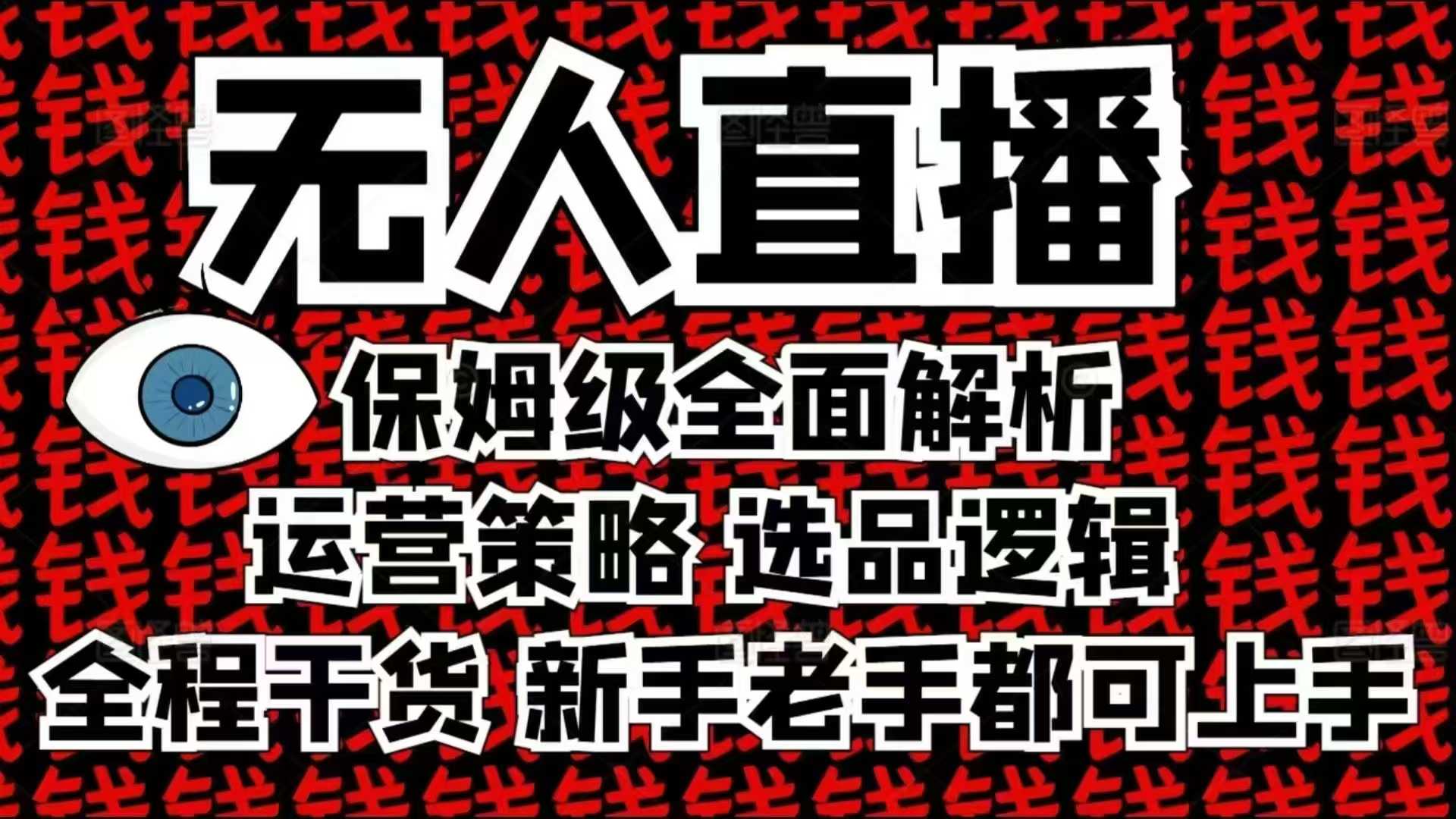 2025无人直播这么做就对了，保姆级全面解析，全程干货，新手老手都可上手-铜臭网