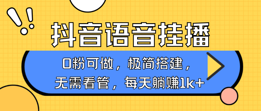 抖音语音无人挂播，每天躺赚1000+，新老号0粉可播，简单好操作，不限流不违规-铜臭网