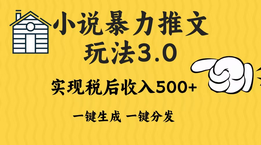 2024年小说推文暴力玩法3.0一键多发平台生成无脑操作日入500-1000+-铜臭网