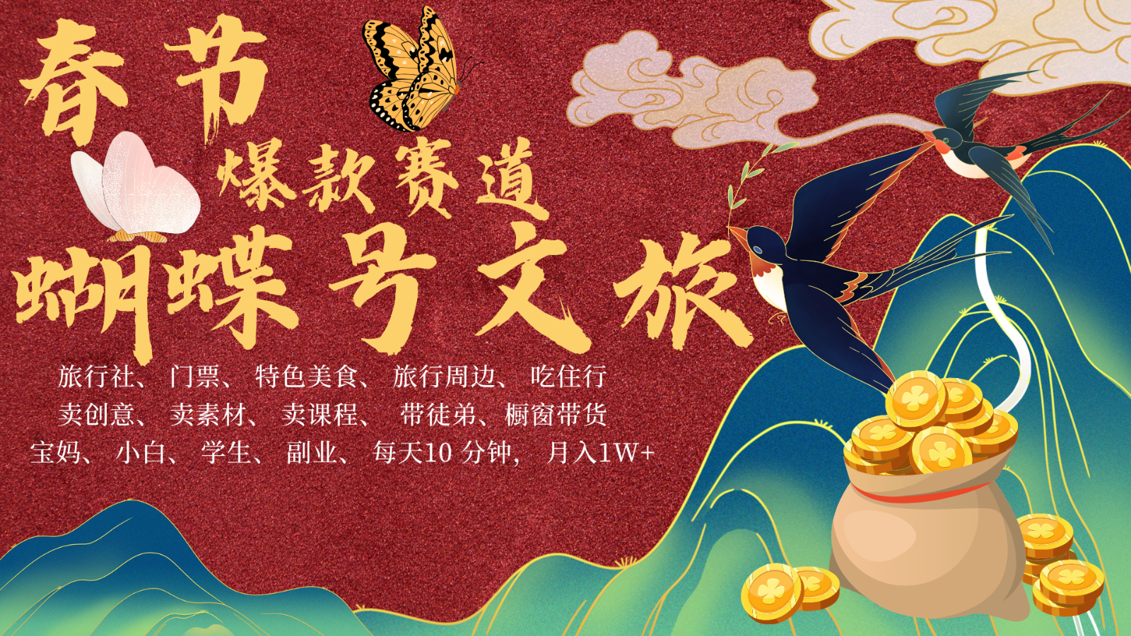 AI春节搞钱4.0升级版 蝴蝶号超火爆文旅赛道 AI一键制作 批量出内容 春节做轻松…-铜臭网