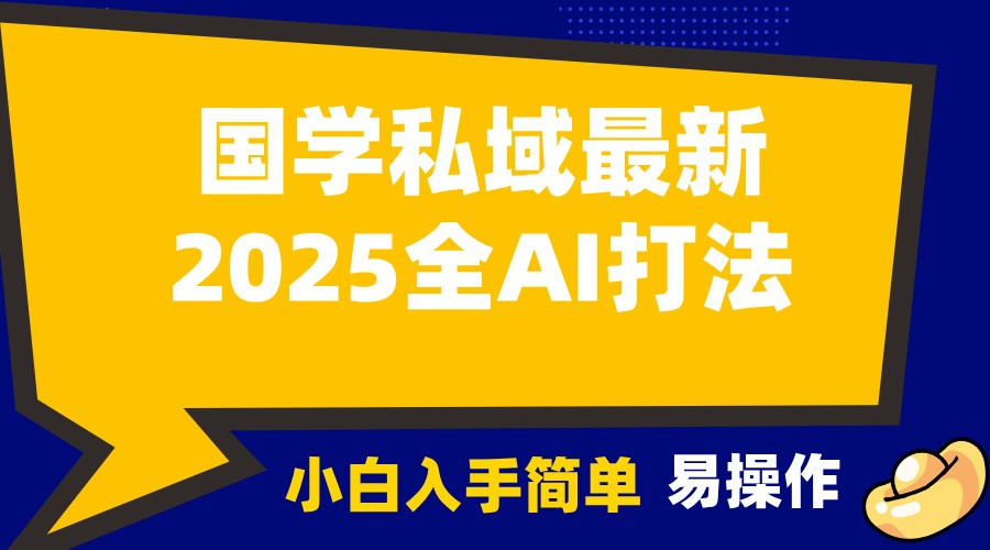 2025国学最新全AI打法，月入3w+，客户主动加你，小白可无脑操作！-铜臭网