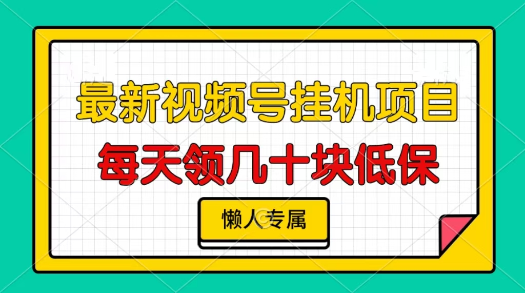 视频号挂机项目，每天几十块低保，懒人专属-铜臭网
