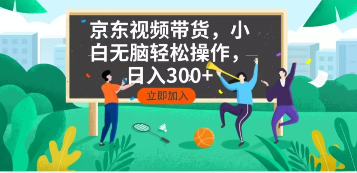 京东短视频带货，小白无脑操作，每天五分钟，轻松日入300+-铜臭网