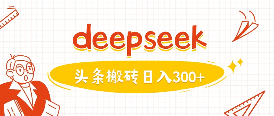 利用deepseek分钟一篇图文，做头条日入3张-铜臭网