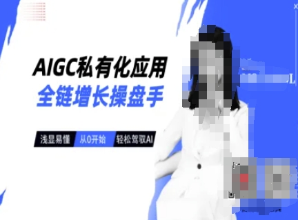 AIGC私有化应用全链增长操盘手，浅显易懂，从0开始轻松，驾驭AI-铜臭网