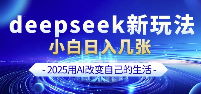 deepseek+剪映新玩法，小白一天也可轻松入几张-铜臭网