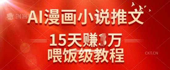 在抖音做AI漫画小说推文，15天挣了1w，喂饭级教程来了-铜臭网