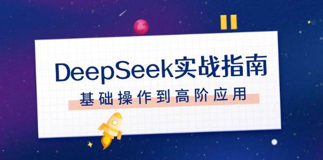 DeepSeek实战指南，注册配置、对话技巧、文件处理、基础操作到高阶应用-铜臭网