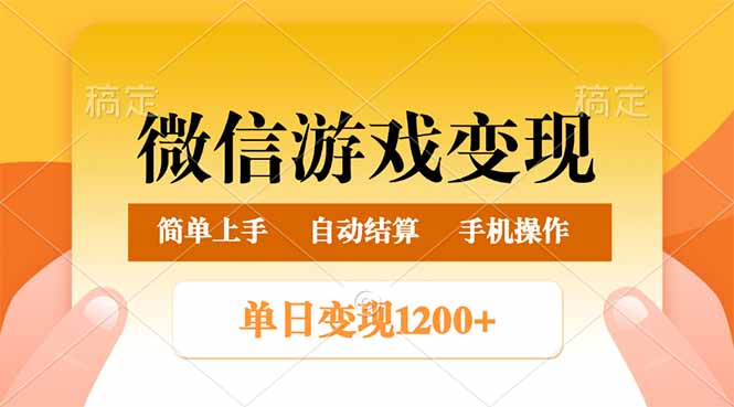 微信游戏变现玩法，单日最低500+，轻松日入800+，简单易操作-铜臭网