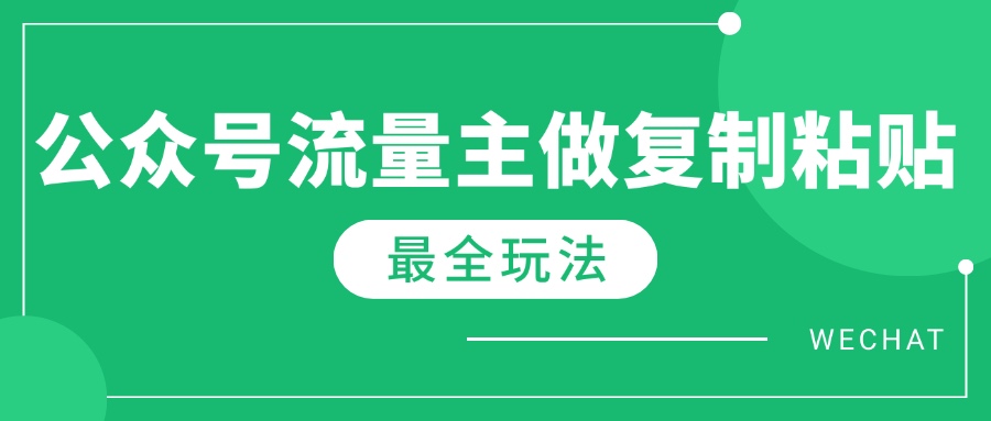 最新完整Ai流量主爆文玩法，每天只要5分钟做复制粘贴，每月轻松10000+-铜臭网