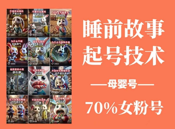 睡前故事起号技术，母婴号涨粉，70%女粉，百分百原创-铜臭网