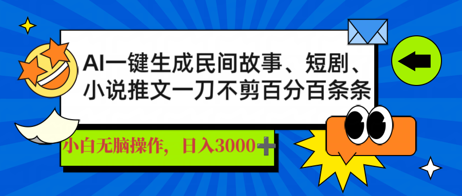 AI一键生成民间故事、推文、短剧，日入3000+，一刀百分百条条爆款-铜臭网