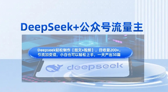DeepSeek+公众号流量主，知识付费赛道价值变现，引流+变现全流程-铜臭网