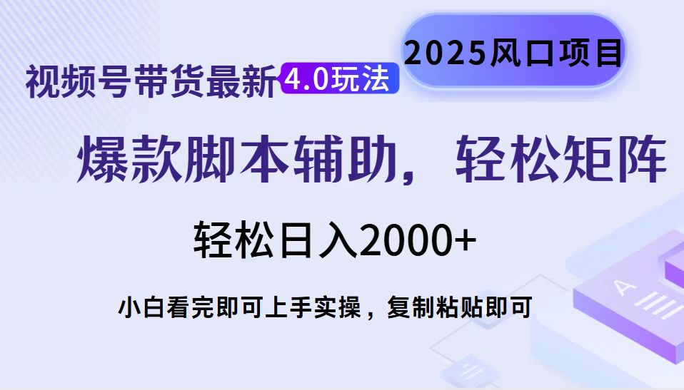 视频号带货最新4.0玩法，作品制作简单，当天起号，复制粘贴，轻松矩阵…-铜臭网