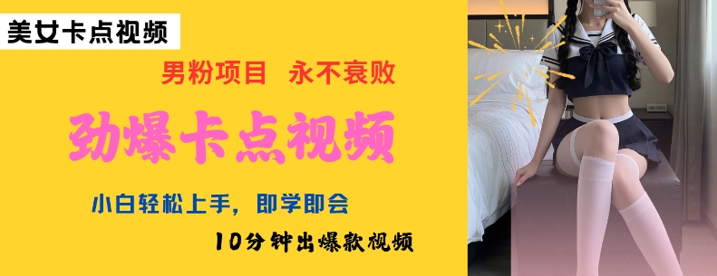 AI制作劲爆卡点美女视频，小白轻松上手，即学即会10分钟出爆款视频-铜臭网