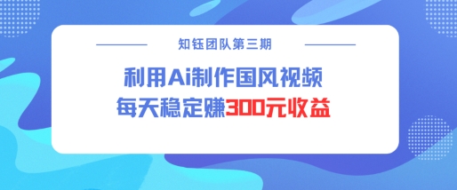 视频号ai国风视频创作者分成计划每天稳定300元收益-铜臭网
