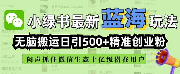 小绿书无脑搬运引流，全自动日引500精准创业粉，微信生态内又一个闷声发财的机会-铜臭网
