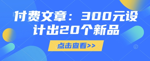 付费文章：300元设计出20个新品-铜臭网