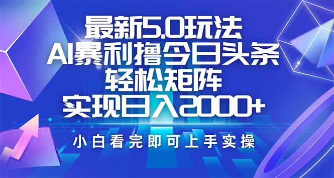 今日头条最新5.0玩法，思路简单，复制粘贴，轻松实现矩阵日入2000+-铜臭网