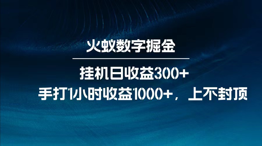 全网独家玩法,全新脚本挂机日收益300+,每日手打1小时收益1000+-铜臭网