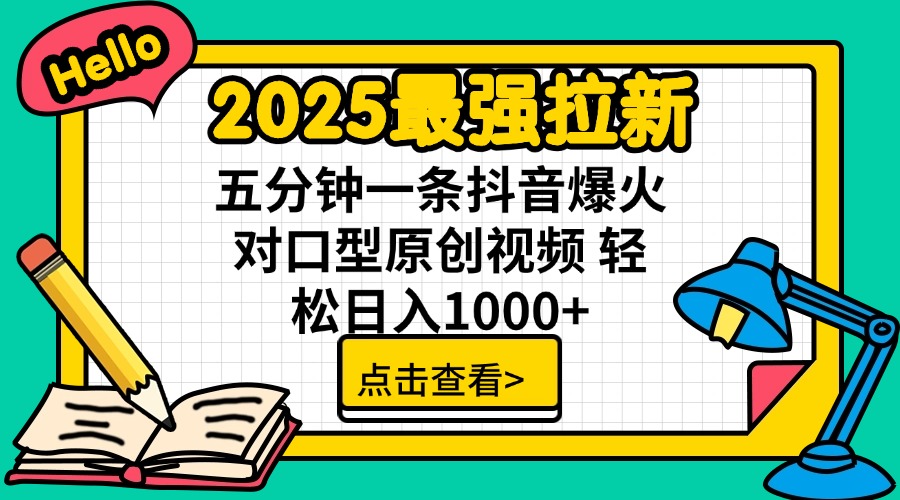 2025最强拉新 单用户下载7元佣金 五分钟一条抖音爆火对口型原创视频 轻…-铜臭网