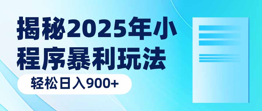揭秘2025年小程序暴利玩法：轻松日入900+-铜臭网