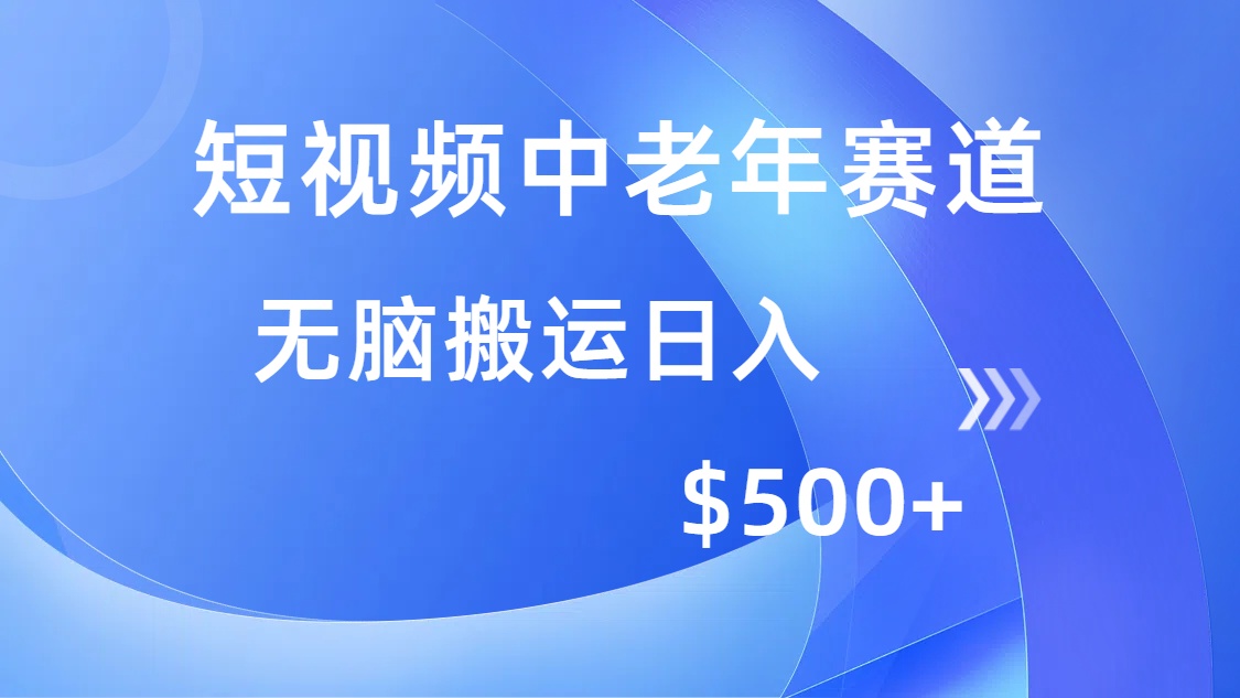 短视频中老年赛道，操作简单，多平台收益，无脑搬运日入500+-铜臭网