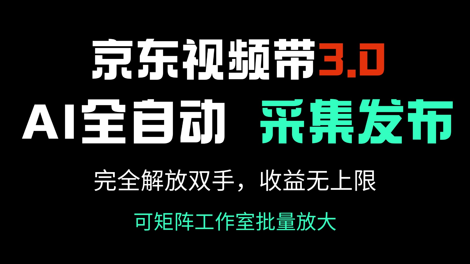 京东视频带货3.0，Ai全自动采集＋自动发布，完全解放双手，收入无上限…-铜臭网