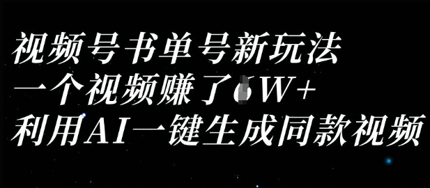 视频号书单号新玩法，一个视频收益过1W，利用AI一键生成同款视频-铜臭网