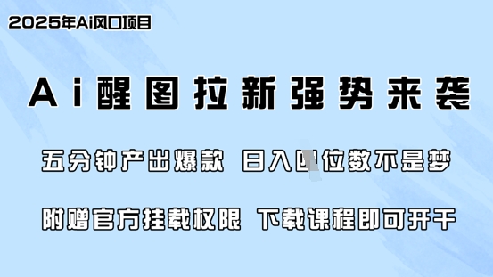 零门槛，AI醒图拉新席卷全网，5分钟产出爆款，日入四位数，附赠官方挂载权限-铜臭网