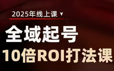 陈十亿·2025全域起号10倍ROI打法课-铜臭网