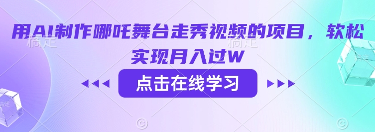 用AI制作哪吒舞台走秀视频的项目，软松实现月入过W-铜臭网