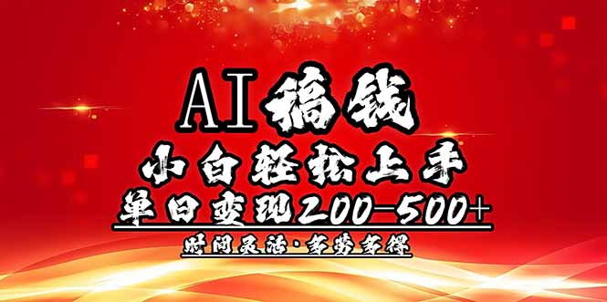 AI稿钱，小白轻松上手，单日200-500+多劳多得-铜臭网