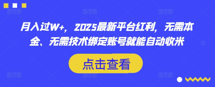 月入过W+，2025最新平台红利，无需本金、无需技术绑定账号就能自动收米-铜臭网