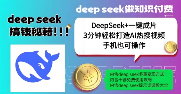 绝了，DeepSeek+一键成片，一分钟轻松打造AI热搜视频，结合流量IP哪吒，轻松日入多张-铜臭网